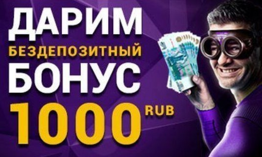 бездепозитный бонус 1000 рублей в казино дрифт