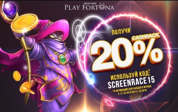 кешбек 20% в казино плейфортуна screenrace15