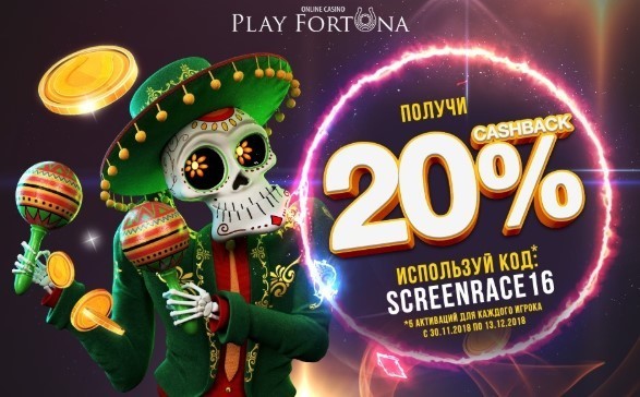 CashBack 20% с 30.11 по 13.12 2018г в казино Play Fortuna