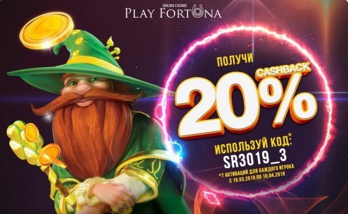 Кешбек 20% с 19 марта по 10 апреля 2019 в Play Fortuna