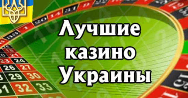 Топ онлайн казино Украины