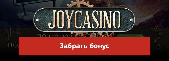 Кнопка забрать бонус в онлайн казино Джой казино