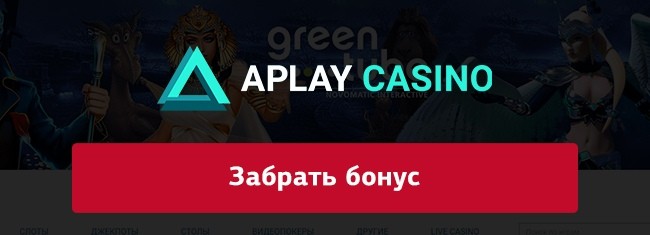 забрать бонус в онлайн казино APlay