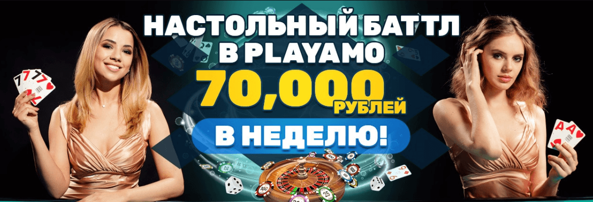 Розыгрыш 70 000 рублей в настольных играх в плей Амо