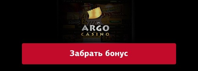 Забрать бонус в онлайн казино Арго