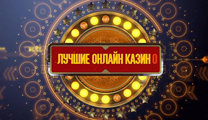 рейтинг топ лучших казино России