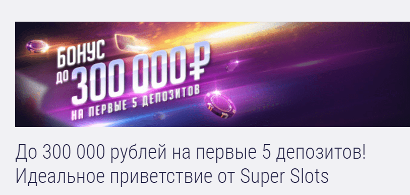 бонус 300000 рублей в казино супер слотс