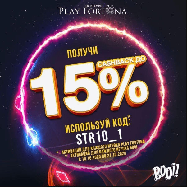 Кешбек 15% в Play Fortuna и Booi с 29.10.20 — 09.11.20