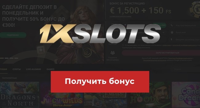 Получить бонус в онлайн казино 1хслотс