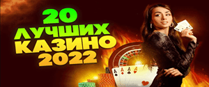 Логотип топ онлайн казино 2022