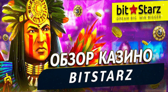 Обзор казино Bitstarz (Битстарз) - бонусы за регистрацию