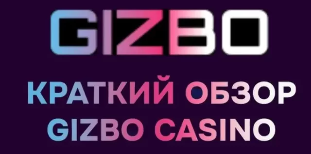 Обзор онлайн казино GIZBO (ГИЗБО) - бонусы за регистрацию